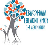 Εβδομάδα Εθελοντισμού 1-8 Δεκεμβρίου