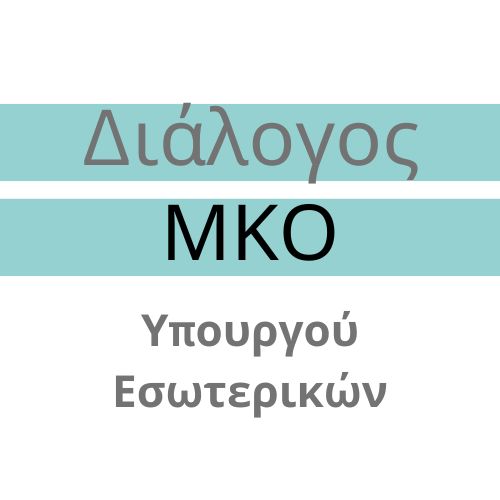 3ος Ετήσιος Διάλογος Υπουργού Εσωτερικών με τις Εθελοντικές Οργανώσεις/ΜΚΟ