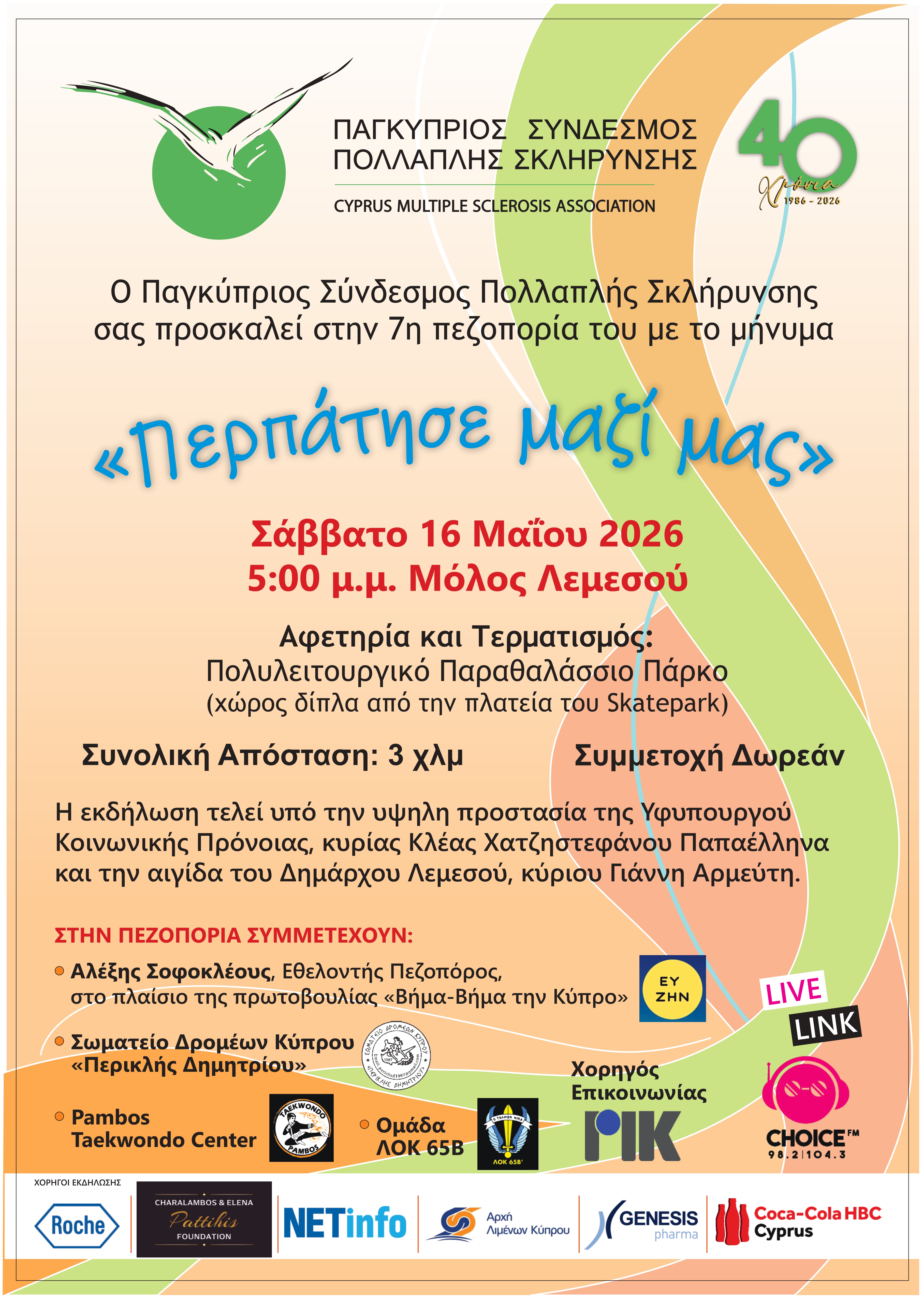 Περπάτησε μαζί μας