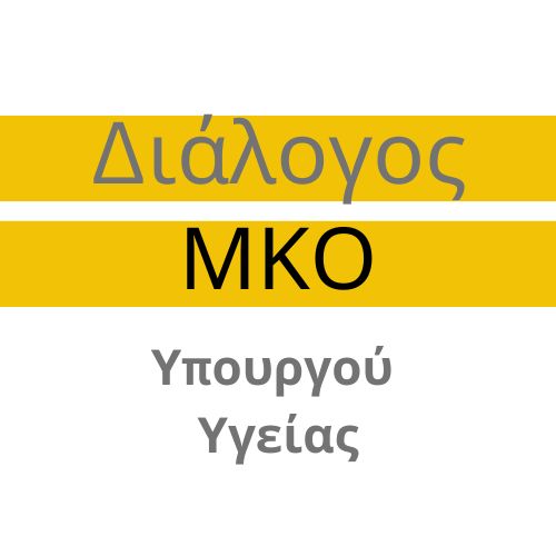 Διάλογος μεταξύ Υπουργού Υγείας και Εθελοντικών οργανώσεων /ΜΚΟ