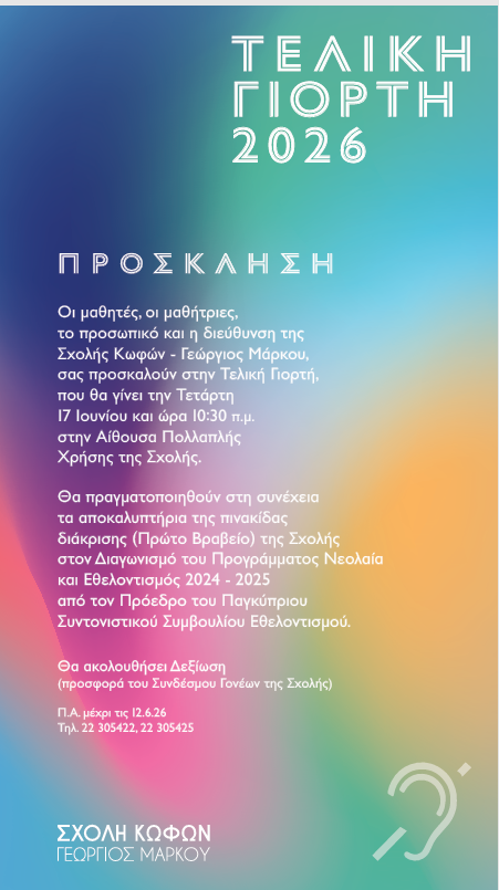 Τελετή Αποκαλυπτηρίων Πινακίδας Διάκρισης – 20ος Διαγωνισμός Νεολαίας και Εθελοντισμού