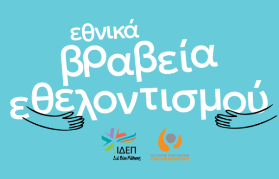 1ο Διαγωνισμός Εθνικών Βραβείων Εθελοντισμού 2026