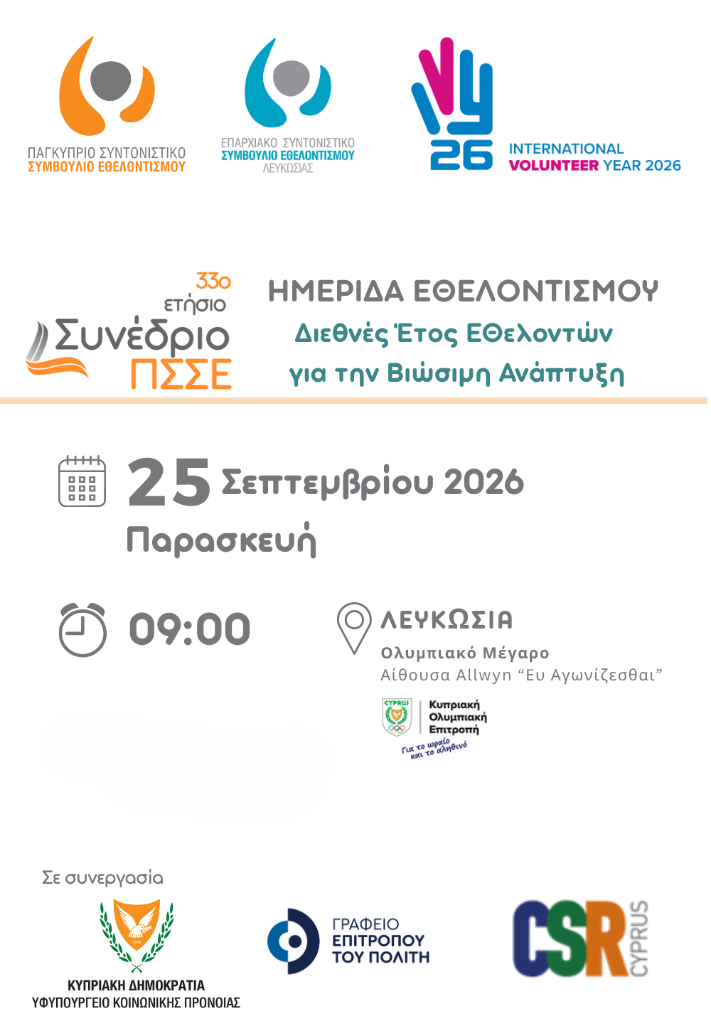 33ο Ετήσιο Συνέδριο Παγκύπριου Συντονιστικού Συμβουλίου Εθελοντισμού – Ημερίδα Εθελοντισμού