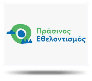 Πρόγραμμα «Πράσινος Εθελοντισμός»