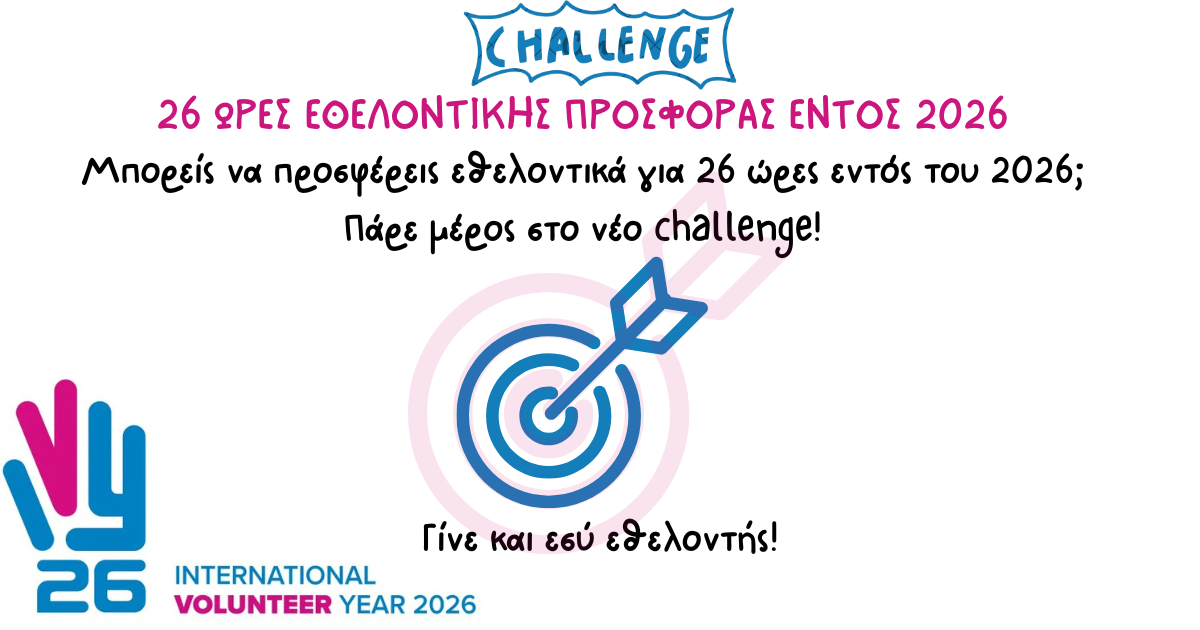 Challenge 26! 26 ώρες εθελοντικής προσφοράς εντός του 2026