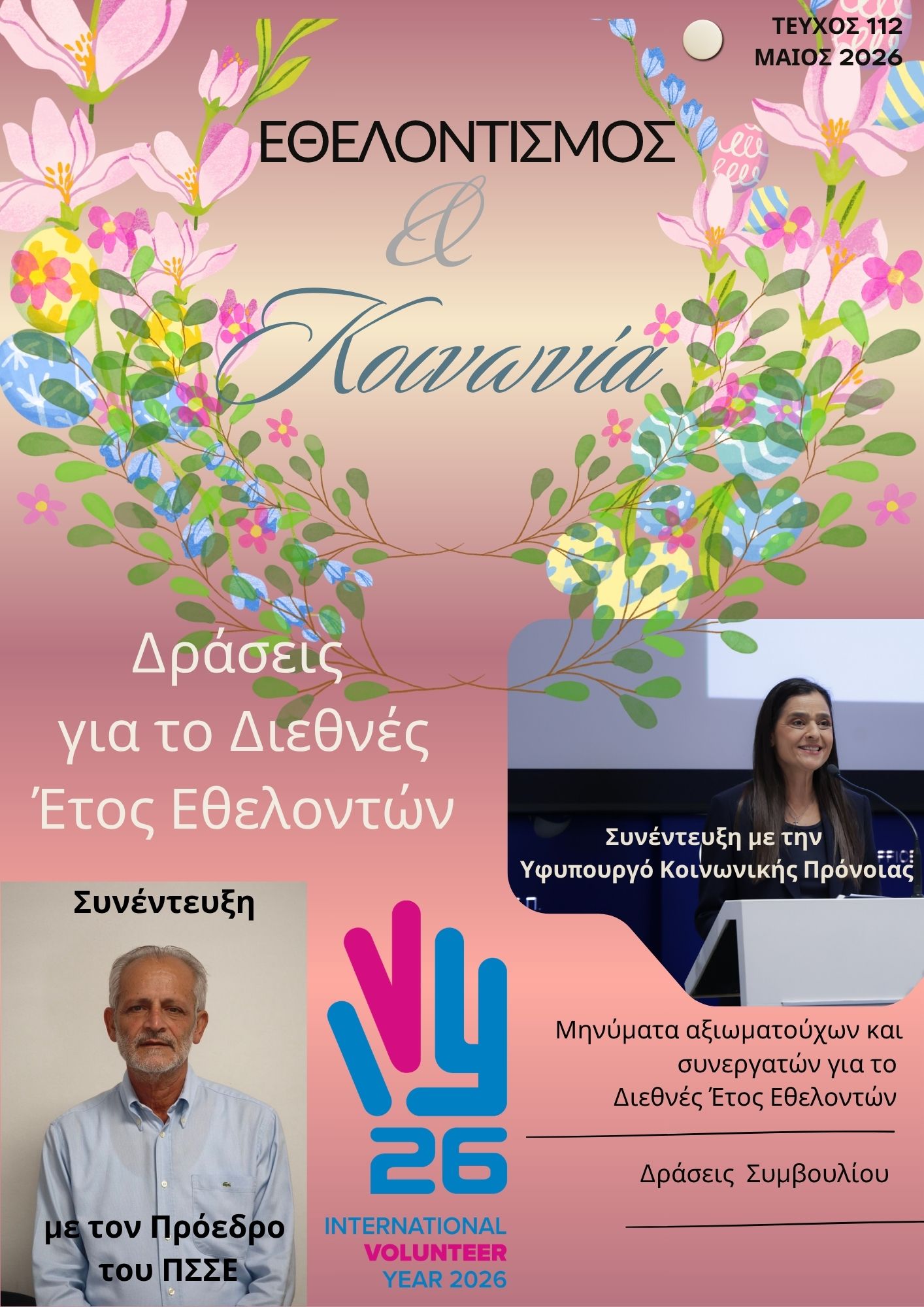 Περιοδικό ΠΣΣΕ «Εθελοντισμός & Κοινωνία» – Τεύχος 112-Μάιος 2026