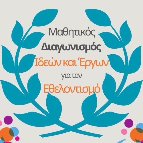 3ος Μαθητικός Διαγωνισμός Ιδεών και Έργων για τον Εθελοντισμό