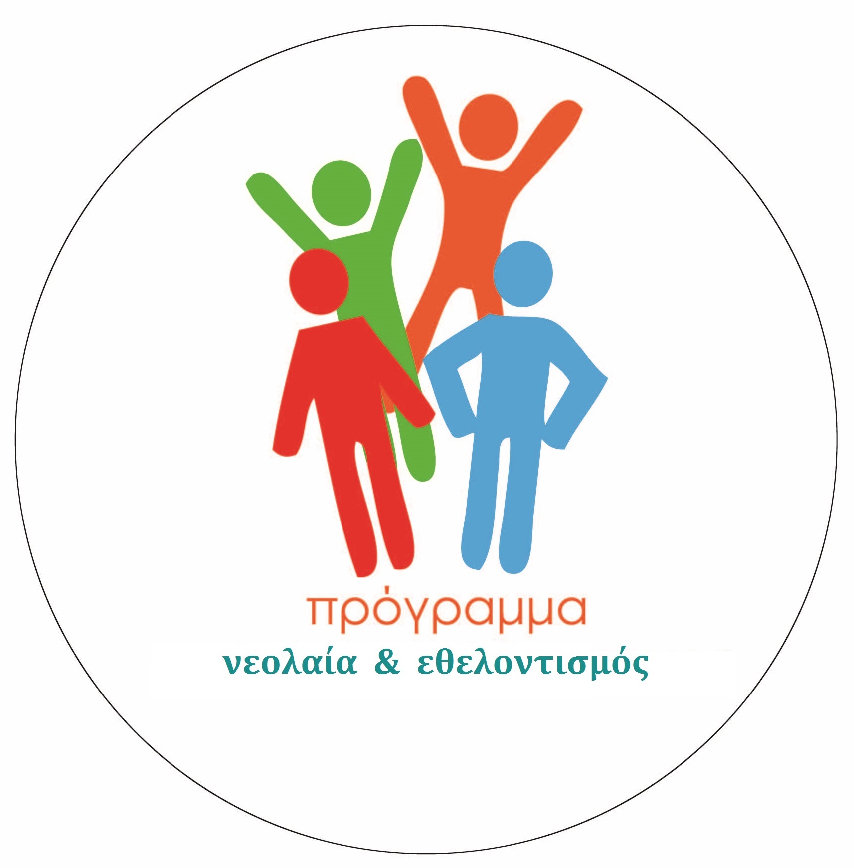 Πρόγραμμα και διαγωνισμός «Νεολαία και Εθελοντισμός»