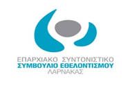 Συνάντηση γνωριμίας οργανώσεων μελών ΕΣΣΕ Λάρνακας