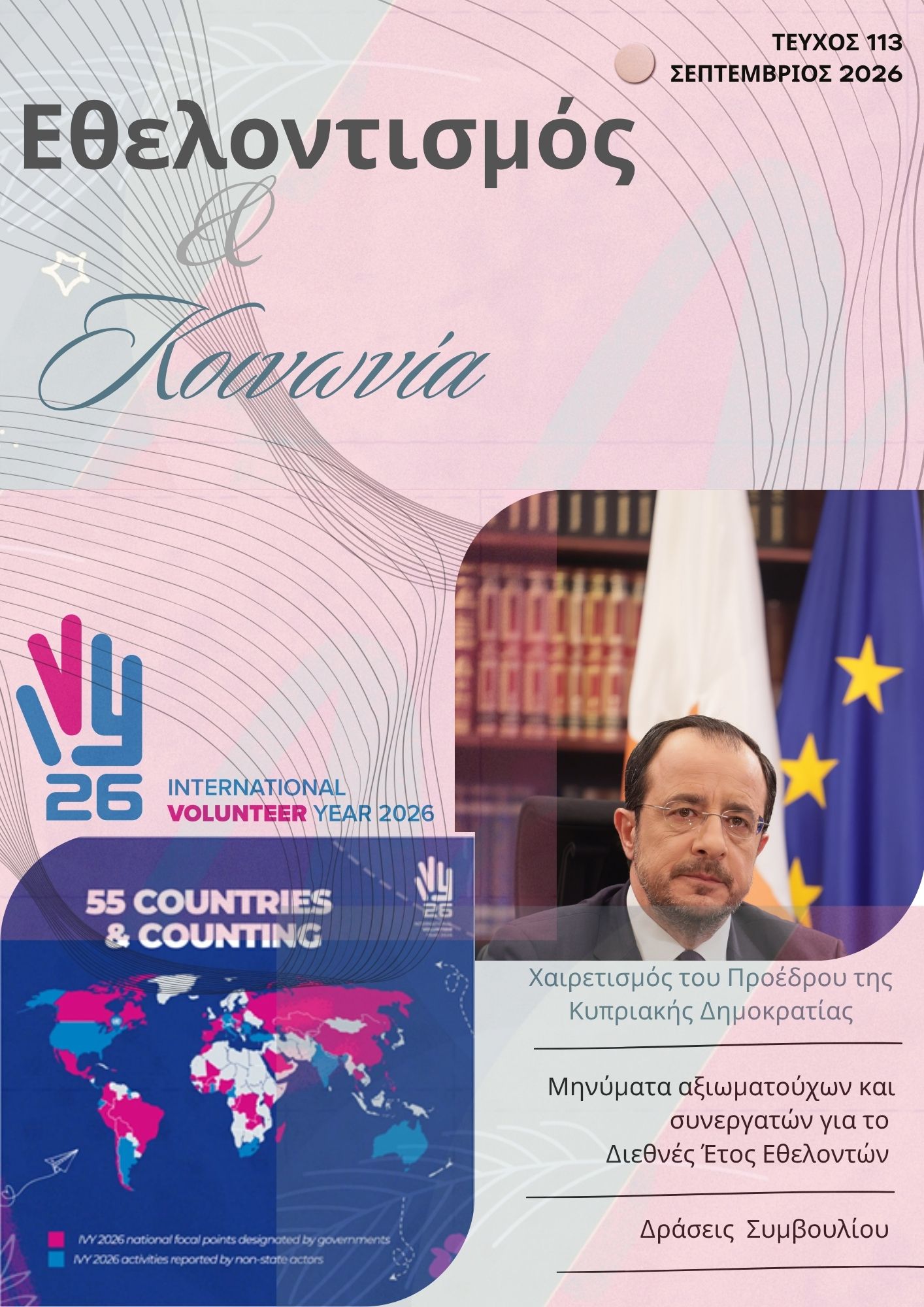 Περιοδικό ΠΣΣΕ «Εθελοντισμός & Κοινωνία» – Τεύχος 113-Σεπτέμβριος 2026