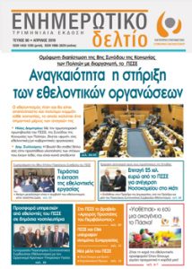 ΤΕΥΧΟΣ 90 - Απρίλιος 2019